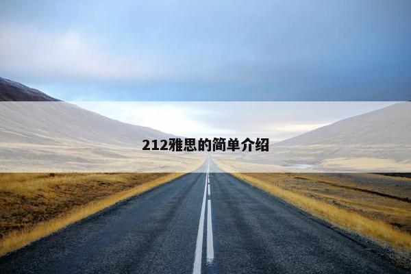 212雅思的简单介绍