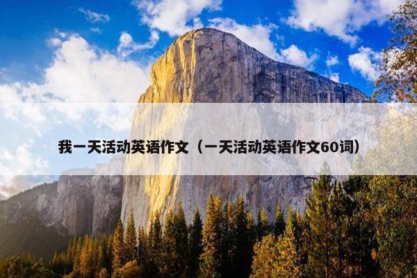 我一天活动英语作文（一天活动英语作文60词）