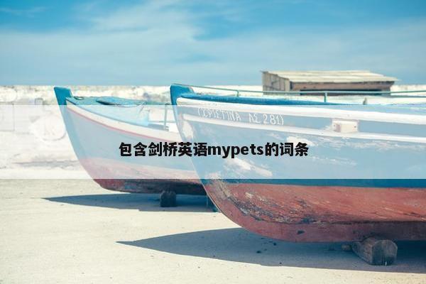包含剑桥英语mypets的词条