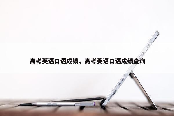 高考英语口语成绩，高考英语口语成绩查询