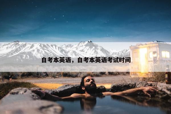 自考本英语，自考本英语考试时间