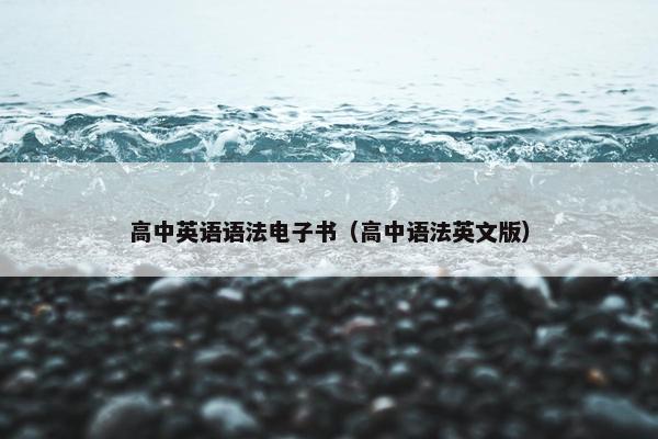 高中英语语法电子书（高中语法英文版）