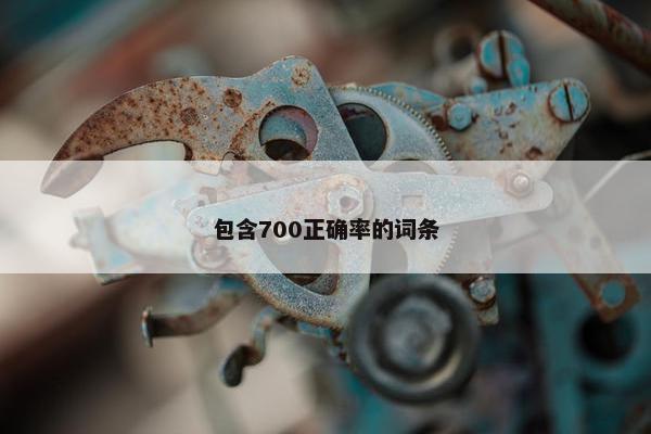 包含700正确率的词条