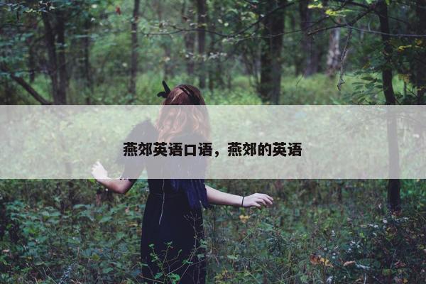 燕郊英语口语，燕郊的英语