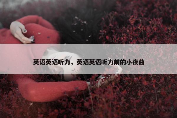 英语英语听力，英语英语听力前的小夜曲