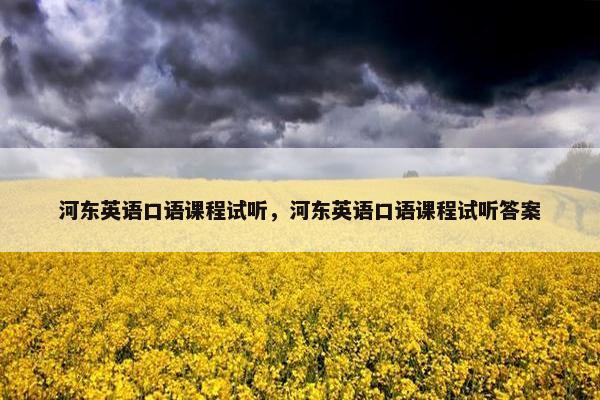 河东英语口语课程试听，河东英语口语课程试听答案