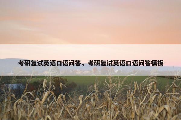 考研复试英语口语问答，考研复试英语口语问答模板