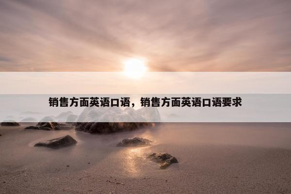 销售方面英语口语，销售方面英语口语要求
