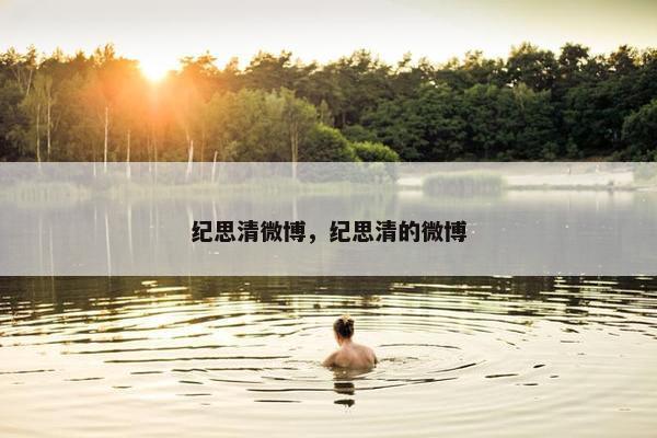 纪思清微博，纪思清的微博