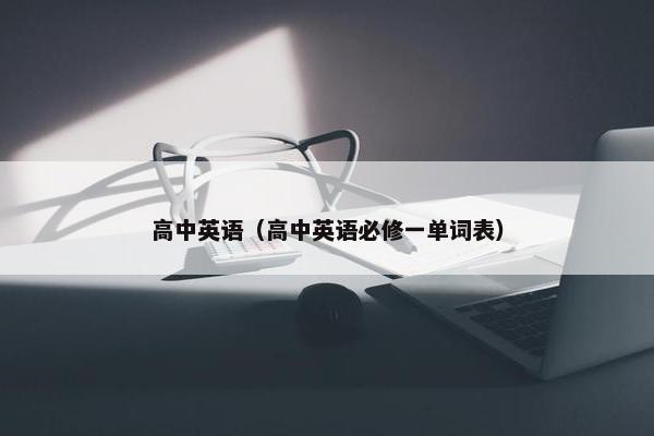 高中英语（高中英语必修一单词表）