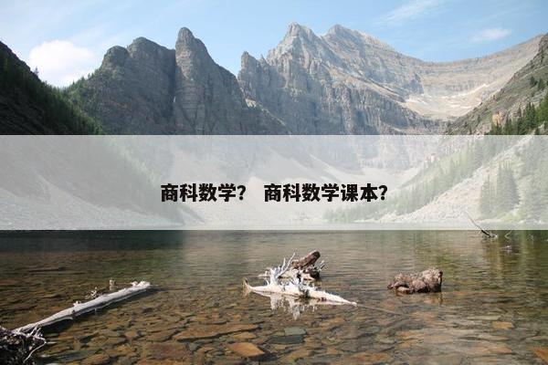 商科数学？ 商科数学课本？