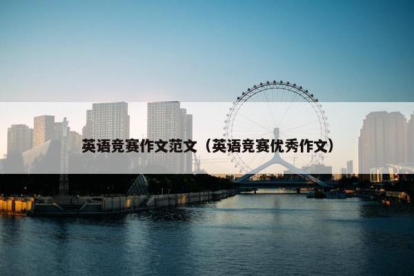 英语竞赛作文范文（英语竞赛优秀作文）