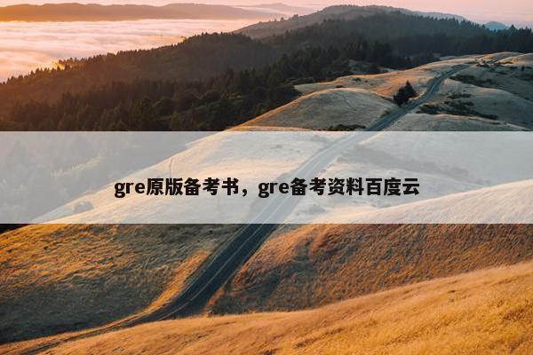 gre原版备考书，gre备考资料百度云