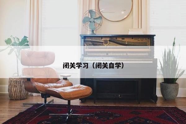 闭关学习（闭关自学）