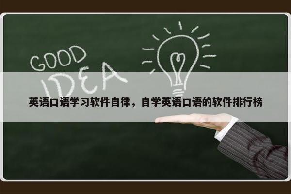英语口语学习软件自律，自学英语口语的软件排行榜