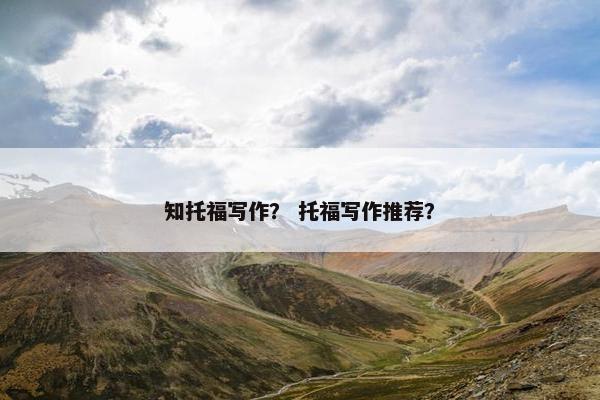 知托福写作？ 托福写作推荐？