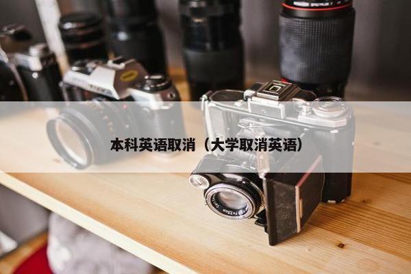 本科英语取消（大学取消英语）