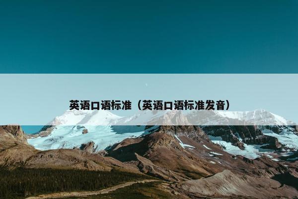 英语口语标准（英语口语标准发音）