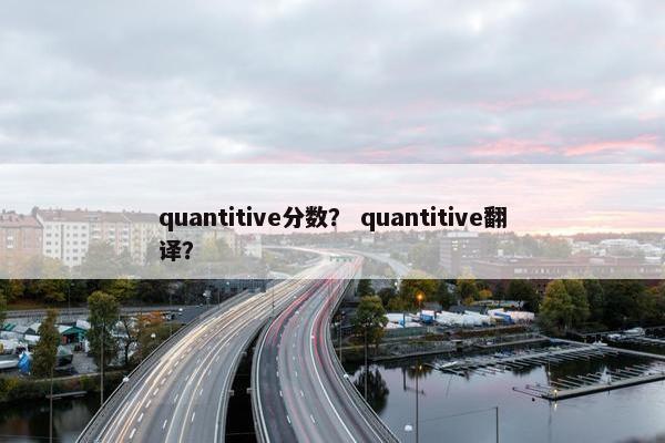quantitive分数？ quantitive翻译？
