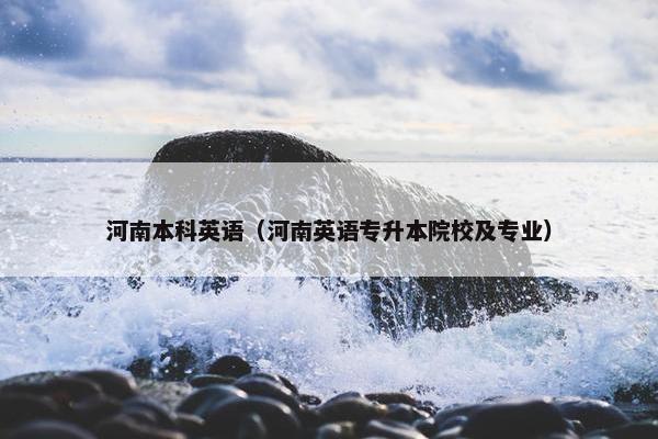 河南本科英语（河南英语专升本院校及专业）