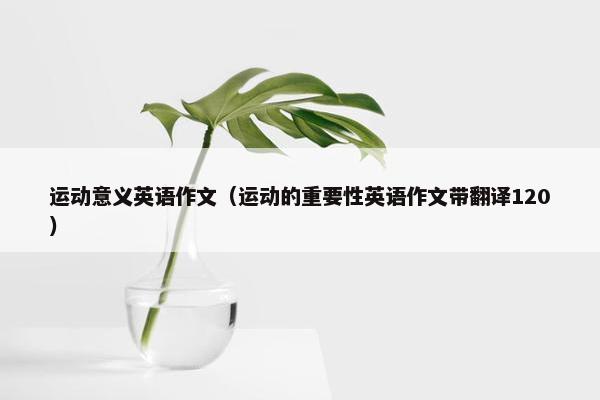 运动意义英语作文（运动的重要性英语作文带翻译120）