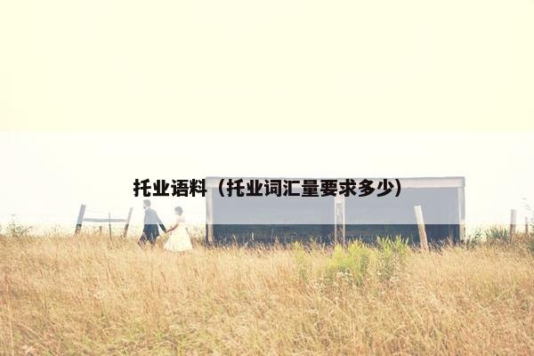 托业语料（托业词汇量要求多少）