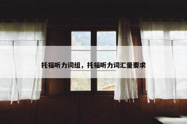 托福听力词组，托福听力词汇量要求