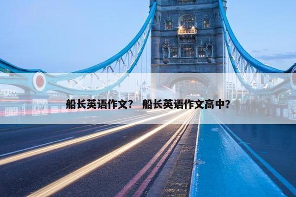 船长英语作文？ 船长英语作文高中？