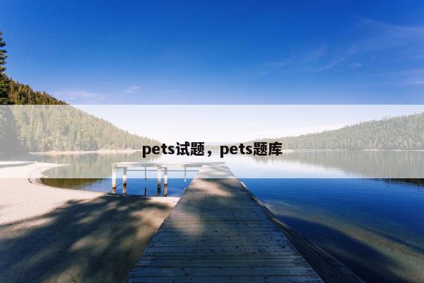 pets试题，pets题库