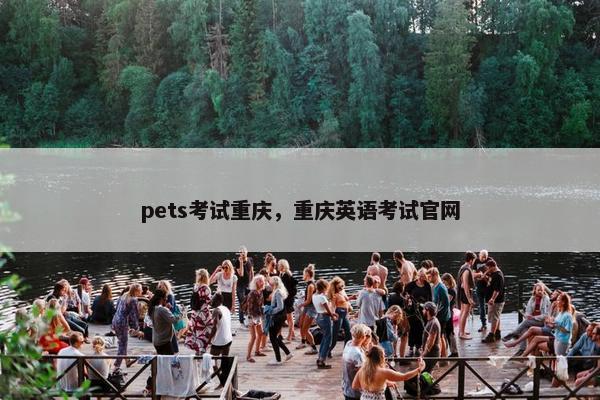 pets考试重庆，重庆英语考试官网