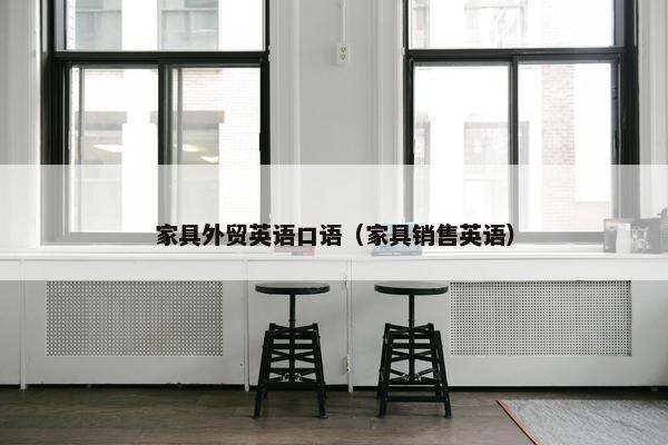 家具外贸英语口语（家具销售英语）