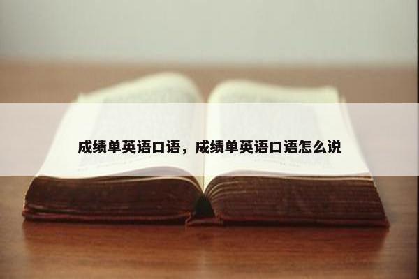 成绩单英语口语，成绩单英语口语怎么说