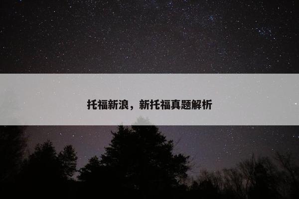 托福新浪，新托福真题解析