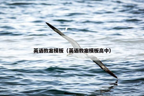 英语教案模板（英语教案模板高中）