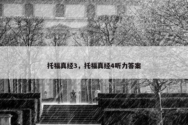 托福真经3，托福真经4听力答案