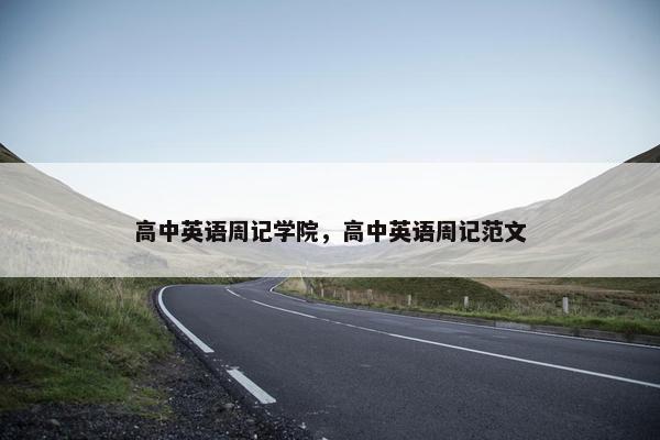 高中英语周记学院，高中英语周记范文