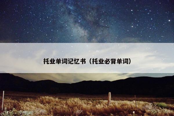 托业单词记忆书（托业必背单词）