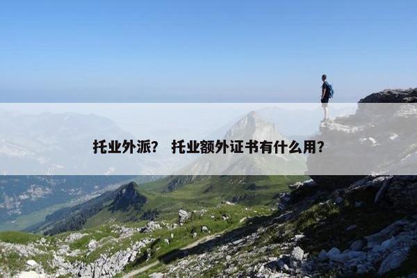 托业外派？ 托业额外证书有什么用？