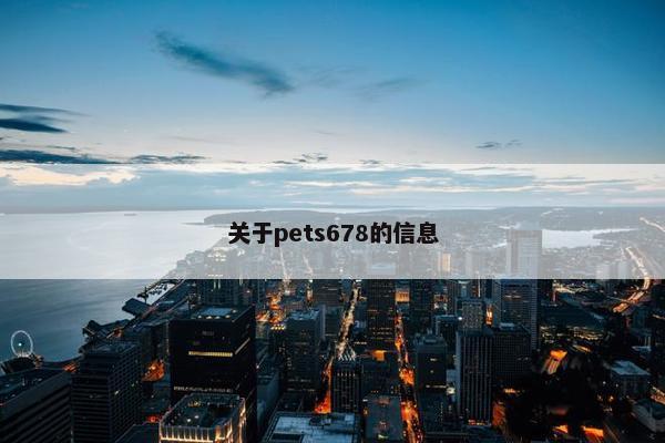 关于pets678的信息