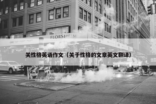 关性格英语作文（关于性格的文章英文翻译）