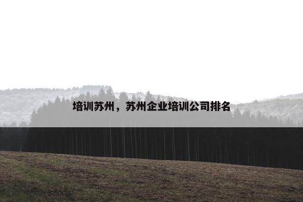 培训苏州，苏州企业培训公司排名