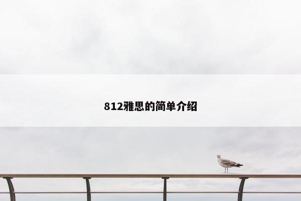 812雅思的简单介绍