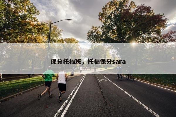 保分托福班，托福保分sara
