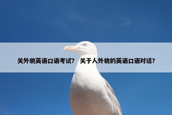 关外貌英语口语考试？ 关于人外貌的英语口语对话？