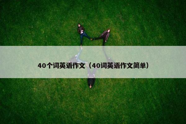 40个词英语作文（40词英语作文简单）