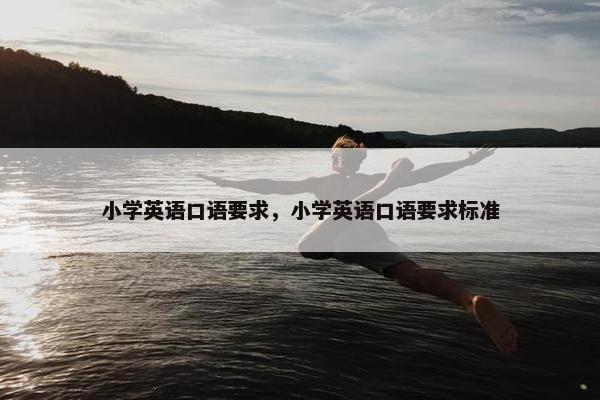 小学英语口语要求，小学英语口语要求标准