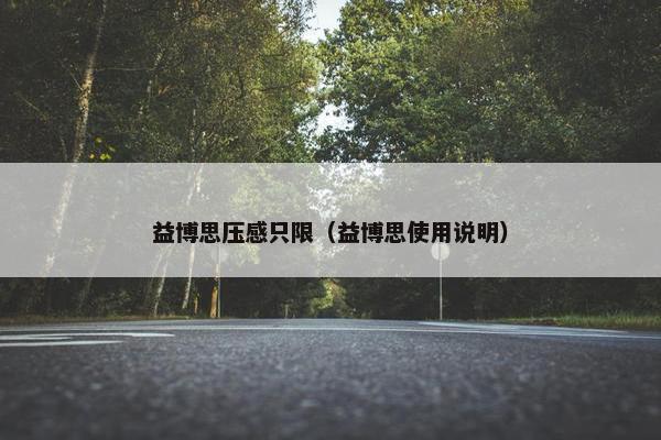 益博思压感只限（益博思使用说明）