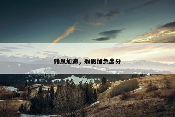 雅思加速，雅思加急出分