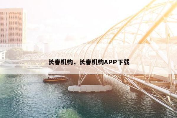 长春机构，长春机构APP下载