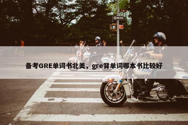 备考GRE单词书北美，gre背单词哪本书比较好